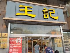 -王记酱骨头炖菜馆(西民主大街店)