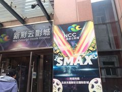 门面-天幕新彩云国际影城(激光巨幕店)