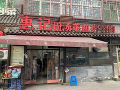 -惠记粉汤羊血(小南门店)