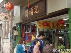 门面-西关刘福记(文德路店)