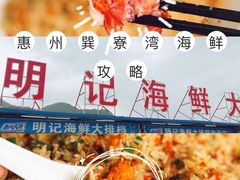 -明记海鲜大排档(巽寮湾店)