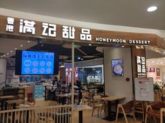 门面-满记甜品(王府井北京市百货大楼店)