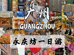 -广州西关永庆坊旅游区