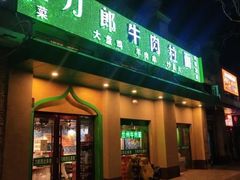 门面-刀郎牛肉面新疆餐厅·烧烤(清真通州珠江国际城店)