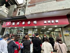 -斯丹姜母鸭·古法干香(涂门街总店)