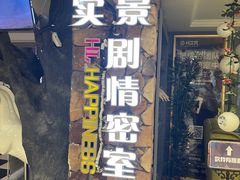 -H次元沉浸剧情密室(街道口店)