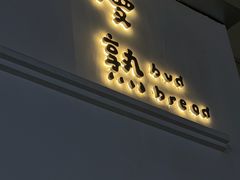 -慢熟面包店bud bread(孩儿巷店)
