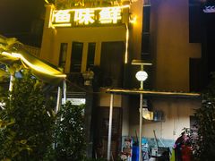 -鱼味鲜(环海路店)