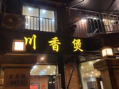 -川香煲(茅台路店)
