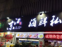 -东江海鲜大排档·潮汕菜·砂锅粥