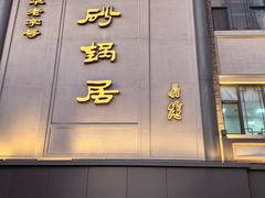 -砂锅居(西四店)