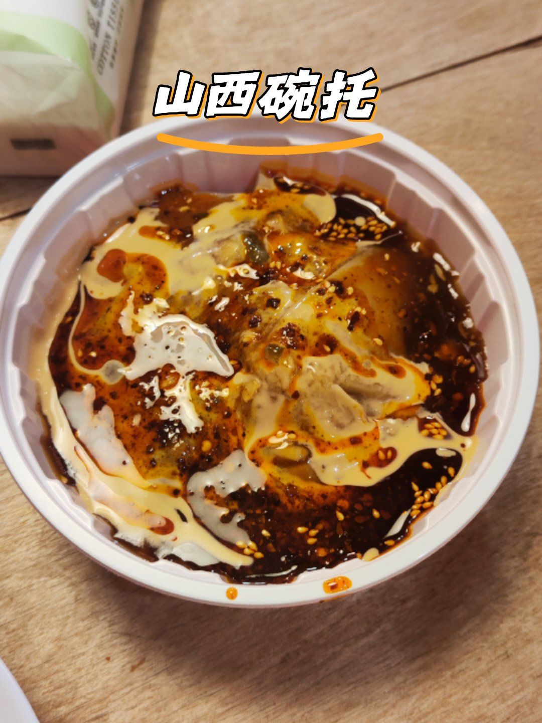 特色地域美食:山西碗托