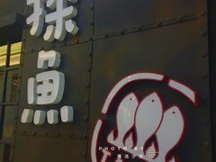 门面-探鱼·鲜青椒爽麻烤鱼(中天广场店)