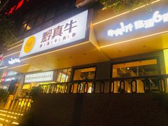门面-黔真牛原汤牛肉粉