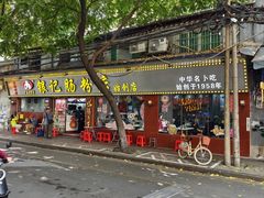 -银记肠粉(文昌北路店)