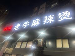 -四川老牛麻辣烫(北门桥店)