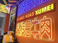 -徐妹串串香(春熙路店)
