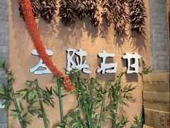 -左陕右甘(亚运村店)