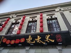 门面-北三老太太烧烤(人生一串上榜店)