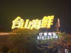 -沙田台山海鲜·酣客酒窖