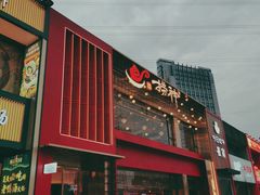 -捞神煲汤火锅(湖滨商业街店)