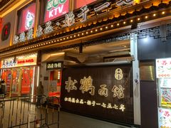-松鹤面馆·古法焖肉面(观前店)