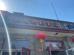 -赵府街副食店