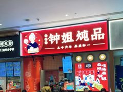门面-钟姐炖品(万象城店)