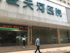 -广州仁爱天河医院体检中心