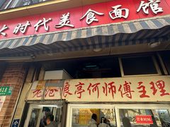 -大时代美食面馆