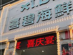 门面-喜碧海鲜·二十年本土海鲜老字号(上排店)