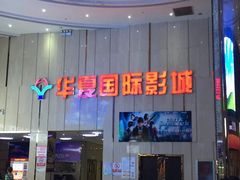 -武汉华夏国际影城(鲁广店)