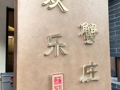 -欢乐蟹庄·精品农家乐(阳澄湖莲花岛店)