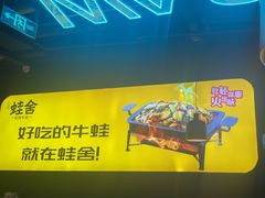 -蛙舍·炭烧牛蛙(东百中心店)