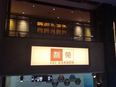 -利苑酒家(宜安广场店)