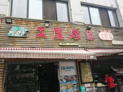 门面-浔味·山屿湖·正宗淳牌全鱼宴老字号