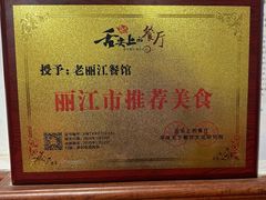 -老丽江餐馆(丽江华都商贸城店)