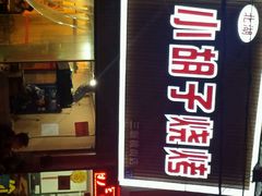 android_upload_pic-小胡子烧烤(江汉路店)