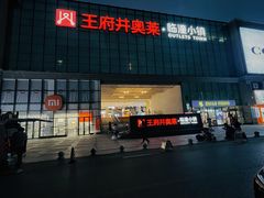 -王府井奥莱临潼小镇(临潼店)