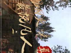 -鲁前海沿儿