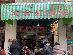 门面-凌舍好烧鹅(中山路店)