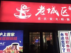 门面-巴四老城区炭火蛙锅(张江店)