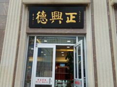 -正兴德(和平路店)