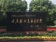-宋庆龄陵园