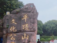 -重庆平顶山公园