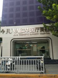 -JUVA郑州欧华医疗美容医院