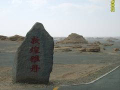 -敦煌雅丹国家地质公园