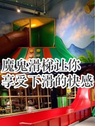 -波比一号儿童乐园(圣熙8号店)