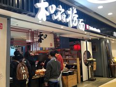 门面-和府捞面(东直门银座店)