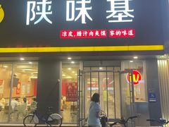 -陕味基中式快餐家的味道(波普店)